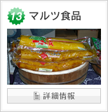 13.マルツ食品