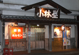 小林屋